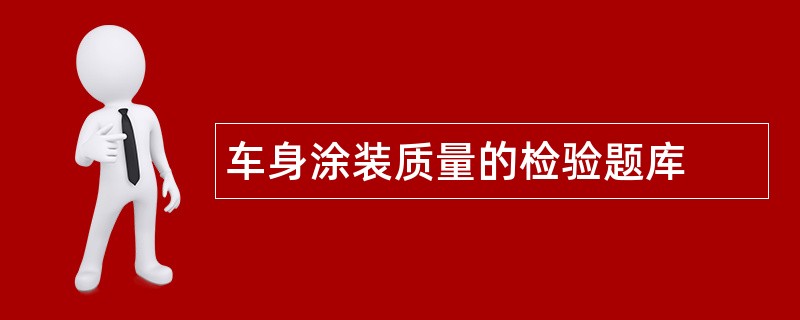 车身涂装质量的检验题库