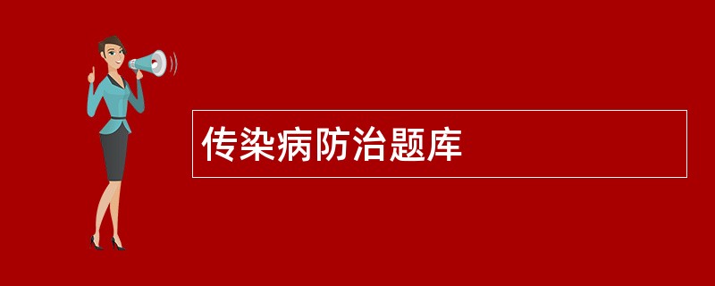 传染病防治题库
