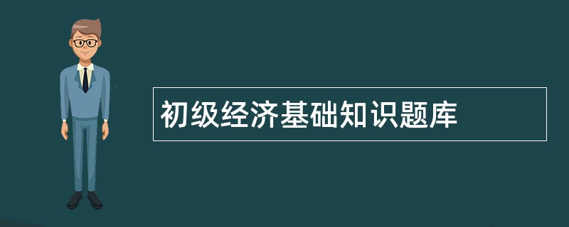 初级经济基础知识题库