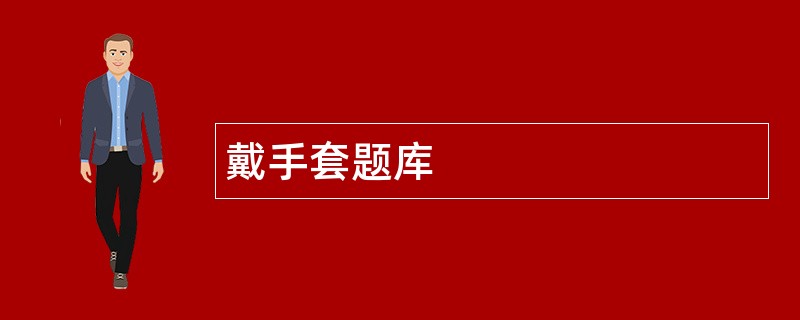 戴手套题库