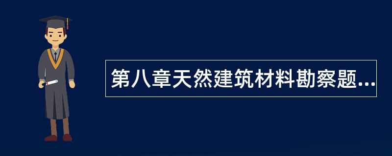 第八章天然建筑材料勘察题库