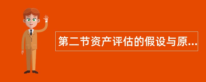 第二节资产评估的假设与原则题库