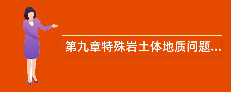 第九章特殊岩土体地质问题题库