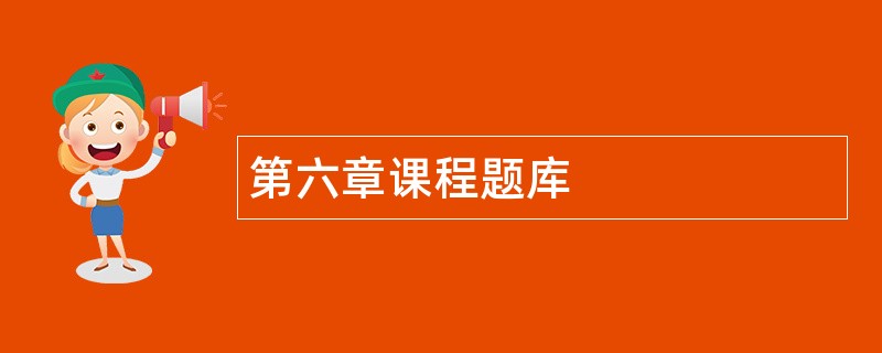 第六章课程题库