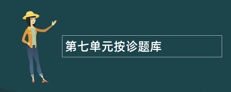 第七单元按诊题库