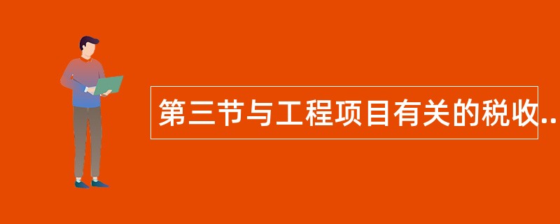 第三节与工程项目有关的税收及保险规定题库