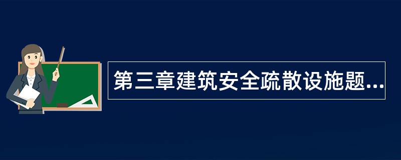 第三章建筑安全疏散设施题库