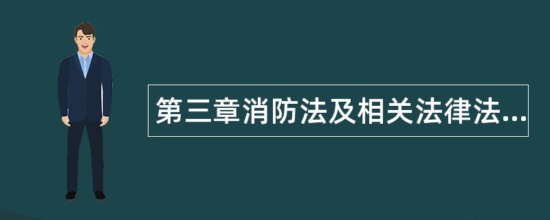 第三章消防法及相关法律法规的运用题库