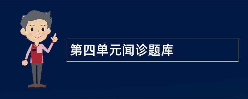 第四单元闻诊题库