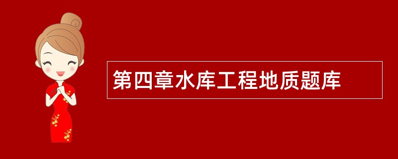 第四章水库工程地质题库