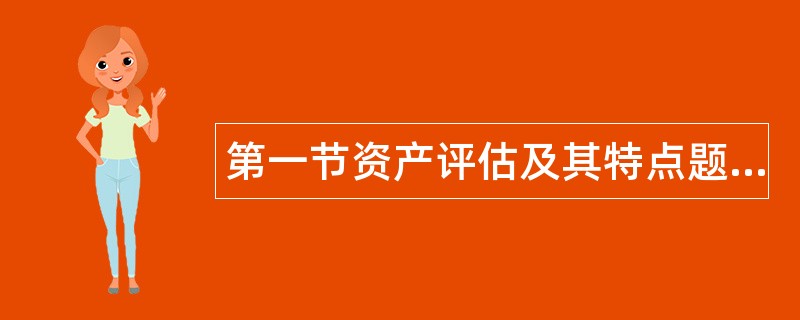 第一节资产评估及其特点题库