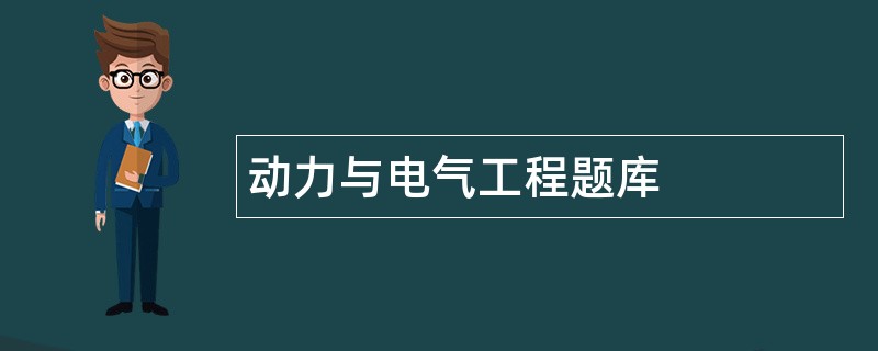 动力与电气工程题库