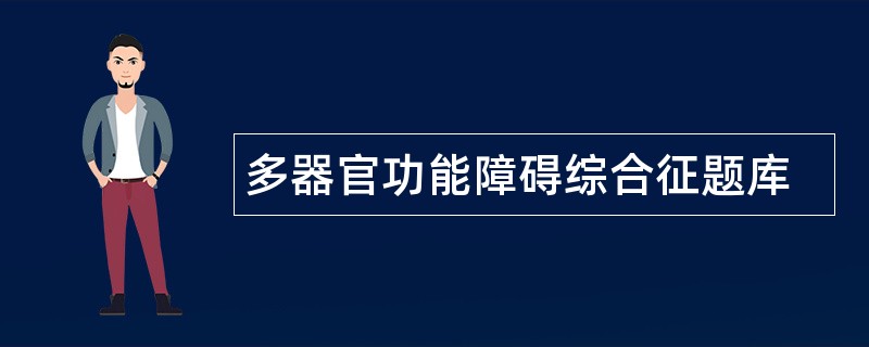 多器官功能障碍综合征题库