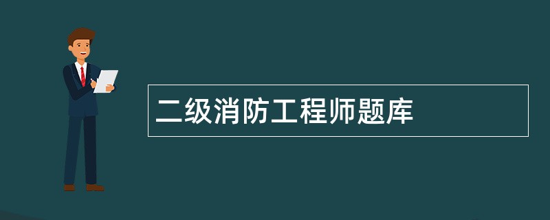 二级消防工程师题库
