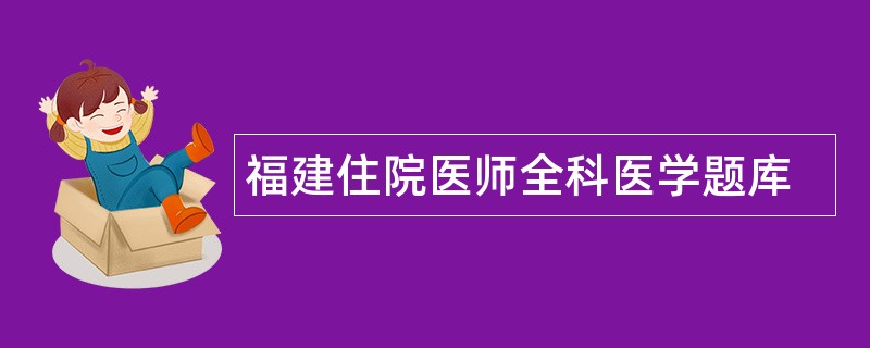 福建住院医师全科医学题库