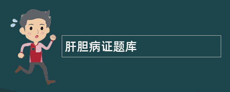 肝胆病证题库