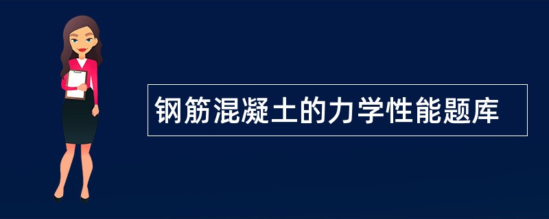 钢筋混凝土的力学性能题库