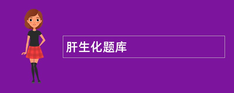 肝生化题库