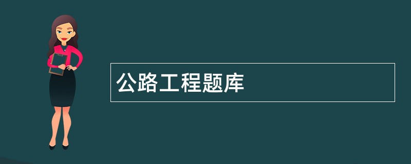 公路工程题库
