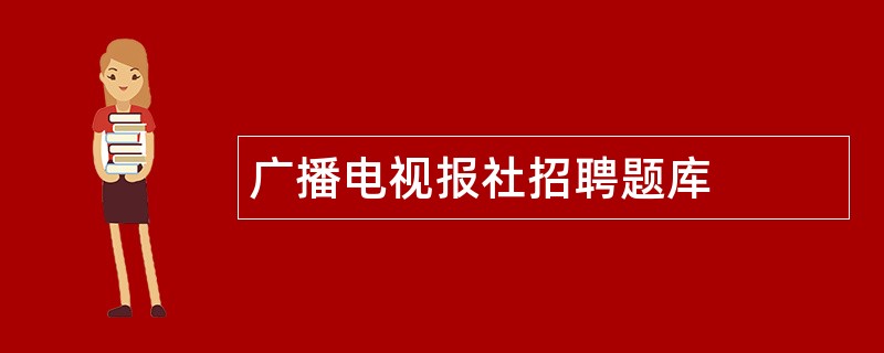 广播电视报社招聘题库