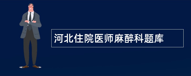 河北住院医师麻醉科题库