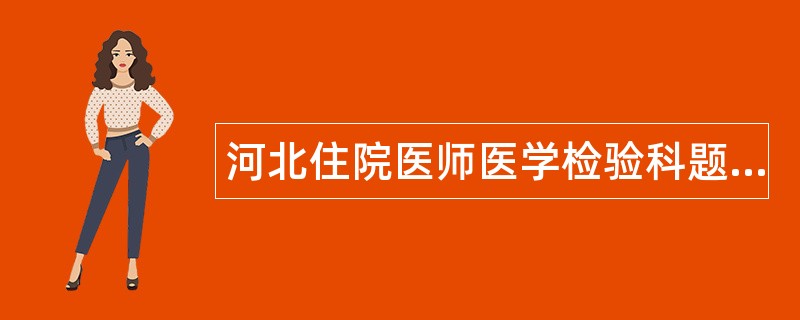 河北住院医师医学检验科题库