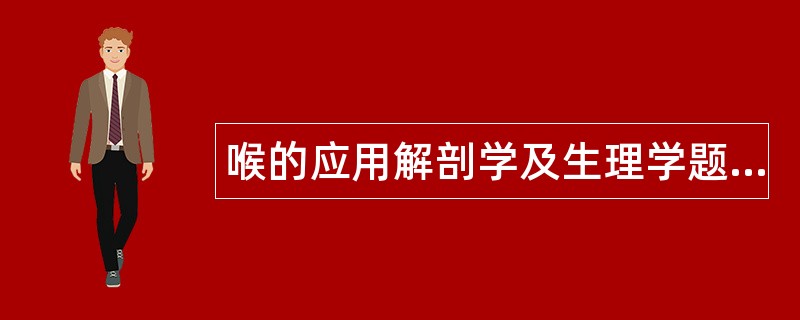 喉的应用解剖学及生理学题库