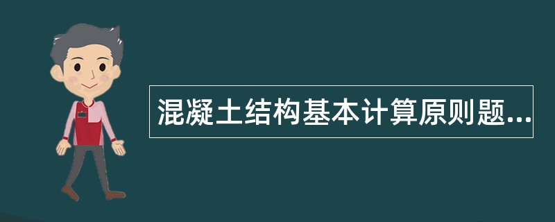 混凝土结构基本计算原则题库