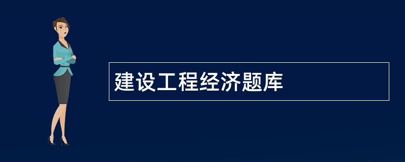 建设工程经济题库