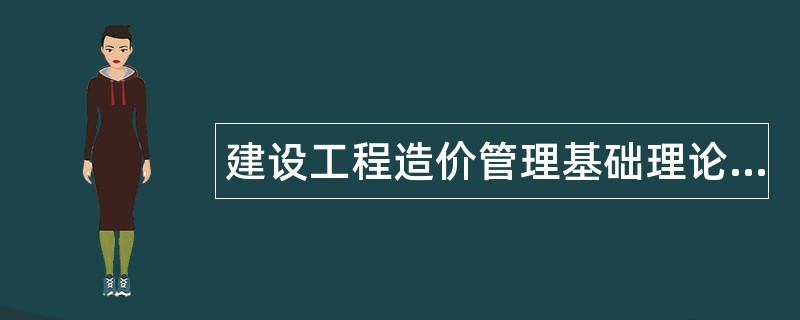 建设工程造价管理基础理论与相关法规题库