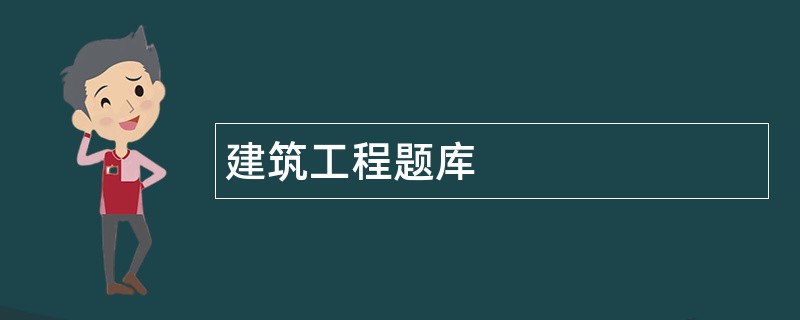建筑工程题库