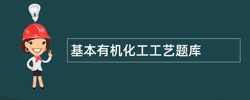 基本有机化工工艺题库