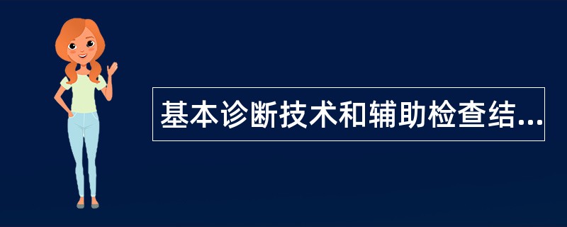 基本诊断技术和辅助检查结果判读题库