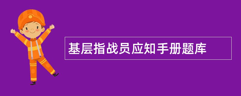 基层指战员应知手册题库