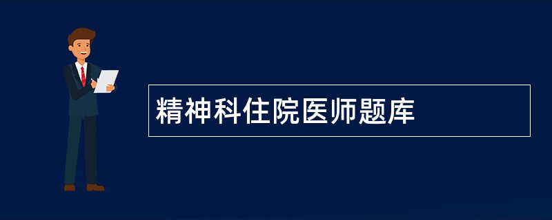 精神科住院医师题库