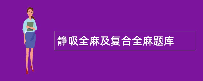 静吸全麻及复合全麻题库