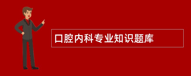 口腔内科专业知识题库
