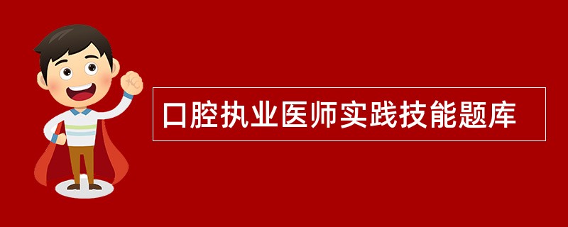口腔执业医师实践技能题库