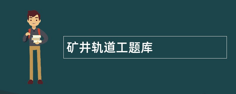 矿井轨道工题库