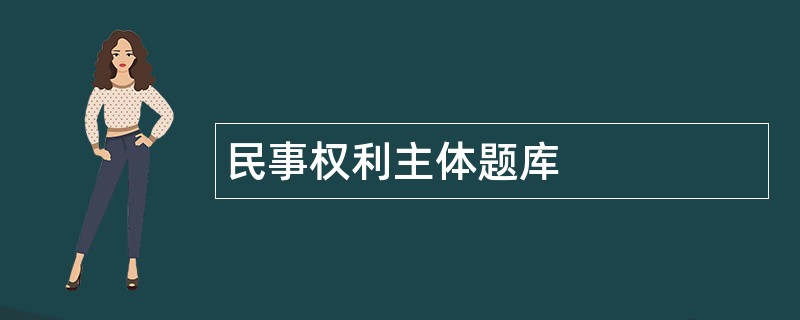 民事权利主体题库