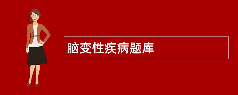 脑变性疾病题库