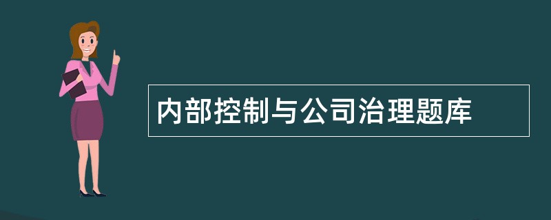 内部控制与公司治理题库