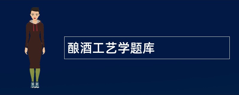 酿酒工艺学题库