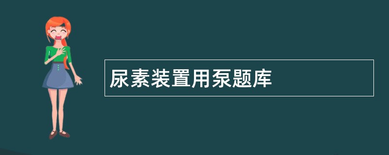 尿素装置用泵题库