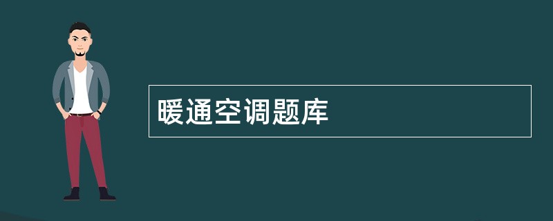 暖通空调题库
