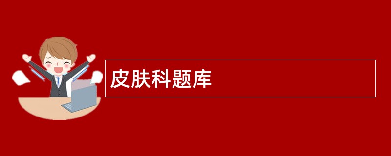 皮肤科题库