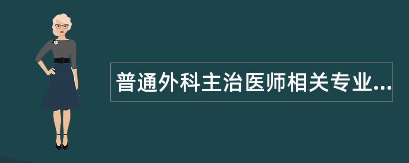 普通外科主治医师相关专业知识题库