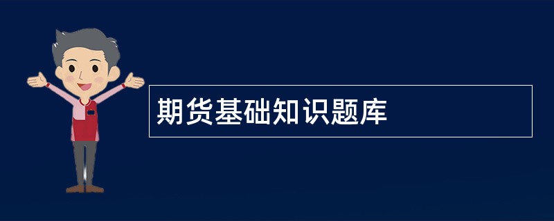 期货基础知识题库