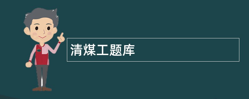 清煤工题库