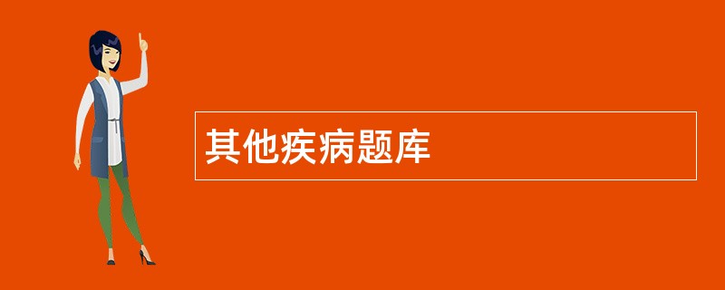 其他疾病题库